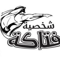 شخصية فتاكة‎ (@fatakae) Twitter profile photo