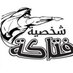 شخصية فتاكة (@fatakae) Twitter profile photo شخصية فتاكة (@fatakae) Twitter profile photo