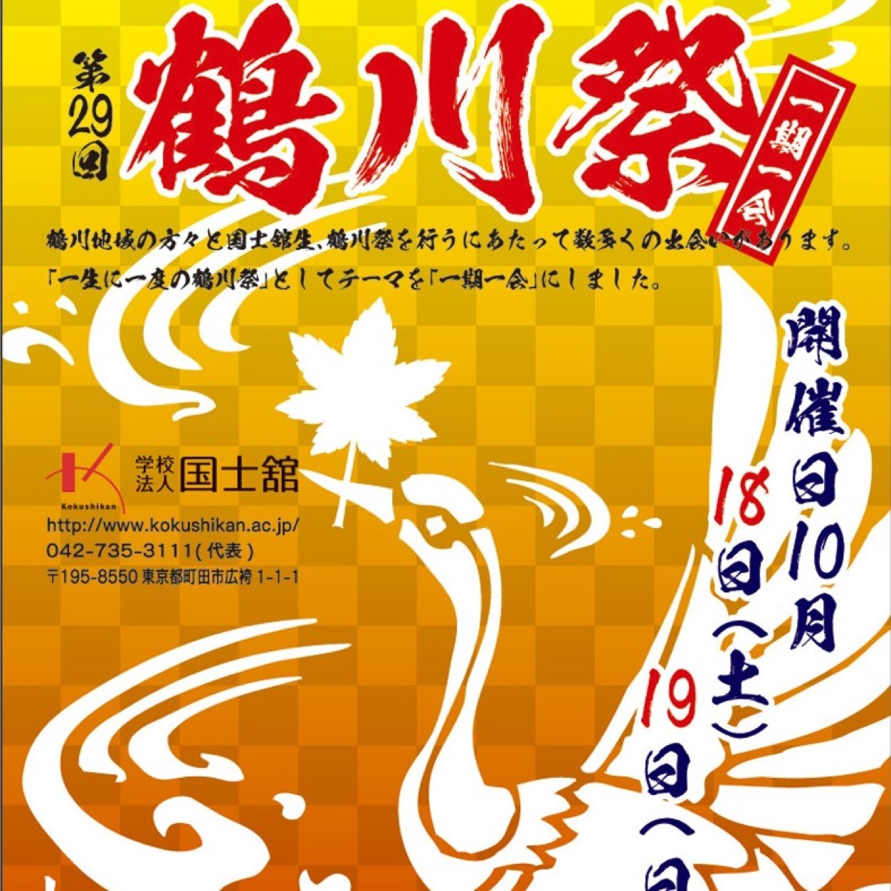 国士舘大学鶴川祭 Tsurukawasai Twitter