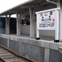 輪島市観光協会 (@wajimaonsen) 's Twitter Profile