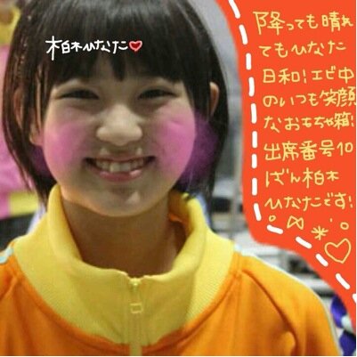 hiyochan_hina's profile picture. 柏木ひなた✡鈴木ひろの✡安本彩花✡有安杏果 フォロバ100%‼︎ 中3女子のエビ中ファミリー♪
RTしてくれたファミリーさんは100%フォローします フォロバ嬉しい