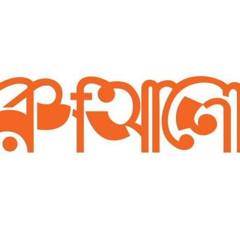 রস+আলোর অফিশিয়াল টুইটার অ্যাকাউন্ট। সরাসরি গালি: 8180078-81 (Ext 1658)