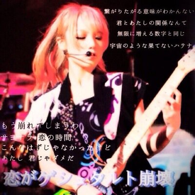 SCANDAL大好きな高校生です(((o(*ﾟ▽ﾟ*)o))) フォローよろしくお願いします！
miwa、サイサイも好きです(^^)