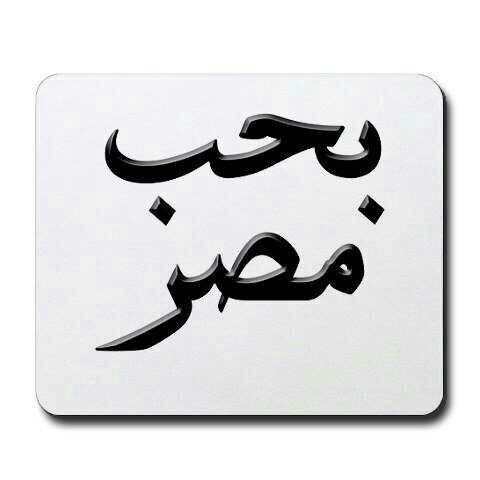 ‏‏Egyption struggling forever
أمنت لما أقمت العدل بينهمـ فنمت نوما قرير العين هانياً