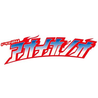 ドラマ24「アオイホノオ」公式ツイッター