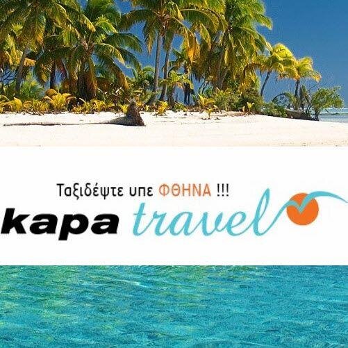 Ταξίδια στην Ελλάδα και σε όλο τον κόσμο απο το KAPA TRAVEL! Σας παρέχουμε ''Υπέ-ΦΘΗΝΑ''  ΑΕΡΟΠΟΡΙΚΆ και ΑΚΤΟΠΛΟΙΚΑ εισιτήρια,πακέτα εκδρομών και κρουαζιέρες.