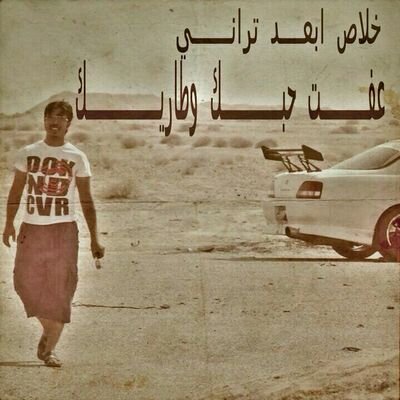 ‏خلاص ابعد تراني عفت حبك وطاريك