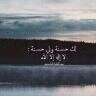 قصير هالعمر ؟ 
         خلني اعيشه معك ..♪*