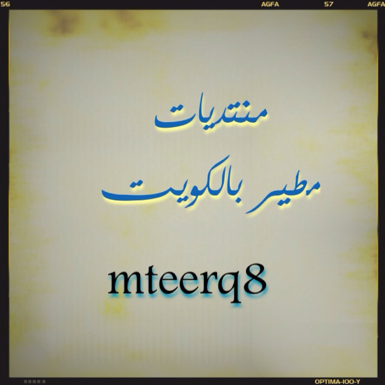 ( منتديات قبيلة مطير في دولة الكويت ) اخباريه ، ثقافيه ، اجتماعيه ، اسلاميه ،ادبيه منوعه شامله