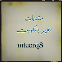 منتديات مطير بدولة الكويت (@mteerq8) Twitter profile photo