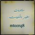 منتديات مطير بدولة الكويت (@mteerq8) Twitter profile photo منتديات مطير بدولة الكويت (@mteerq8) Twitter profile photo