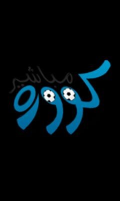 تابع كل مباشر من كاس العالم#worldcupbarzil والمباريات والأهداف saudi Arabia