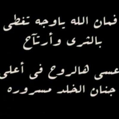 اللهم ارحم جدي سالم واغفر له وارحمه واسكنه الفردوس الاعلى اللهم انس  وحشته وغربته