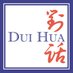 Dui Hua (@duihua) Twitter profile photo Dui Hua (@duihua) Twitter profile photo