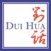 Dui Hua (@duihua) Twitter profile photo