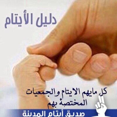 ‏‏حساب مختص بالتعريف بكفالات الأيتام وطرق دعمهم والجمعيات المختصه بهم

نرحب بأي ملاحظات أو إقتراحات بالخاص أو العام