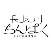 珍なる味に酔いしれる「長良川珍味博覧会」2014/10/18開宴！