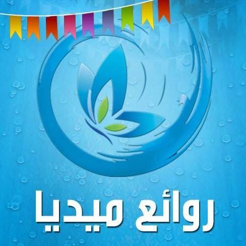 الصفحة الرسمية لروائع ميديا على تويتر