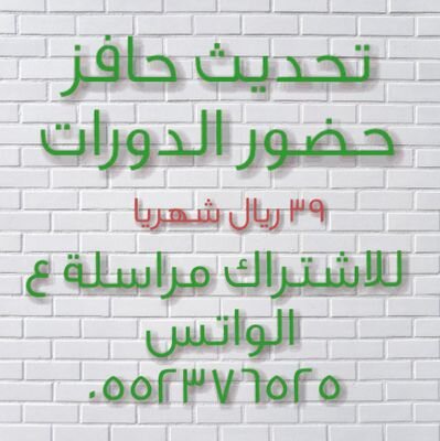 ‏نقوم بالتحديث الاسبوعي لحافز وحضور الدورات التدريبه بالنيابه عنك بمقابل رمزي 39 ريال