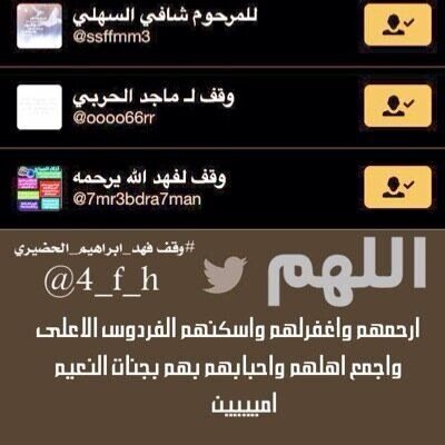 اللهم أرحم فهد الحضيري و ماجد الحربي و شافي السهلي وادخلهم الجنه

الڷــــ ـــھہُم آ م‘ـَُِـــ ـيڽ