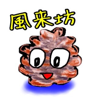 ふうさんのプロフィール画像