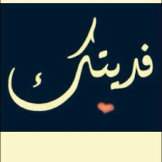 اللهم ارزقني الزوجة الصالحة
