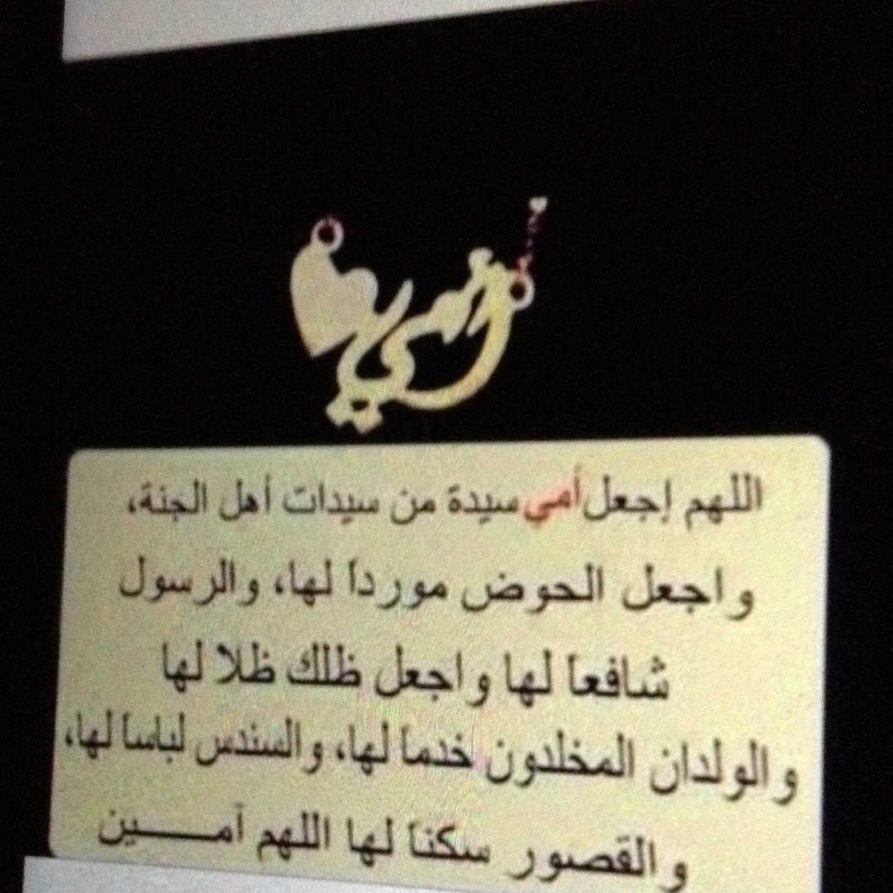 في حياتنا نفقد الكثير ونعيش ولكن عند فقد الأم هناك شيء ينكسر لاينجبر ،(أعشقك أمي إلى الفردوس يارب)