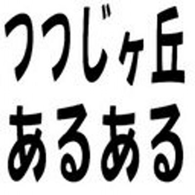 つつじヶ丘あるある 美容室や床屋が多くて助かる つつじヶ丘あるある つつじヶ丘あるある 美容室や床屋が多くて助かる つつじヶ丘あるある