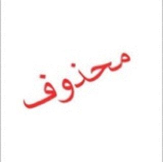 محذوووووووووووووووووووووووووووووووووووف