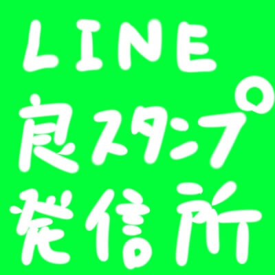 埋もれたLINE良スタンプ発信所さんのプロフィール画像