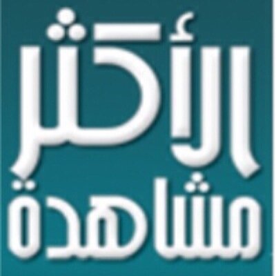 الأكثر مشاهدة في تويتر.. الأخبار - المعلومات - الصور الفيديوهات الجديدة والمتداولة بين المغردين AkthrMshahdh@gmail.com