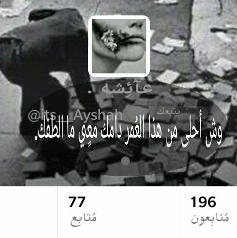 هي فرح عُمري اذا عمري حزن @its__Ayshah