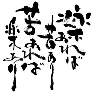 前を向きたいとき、悩んだとき、自信がないとき、あなたの背中を押してくれる言葉。みんなで共有できれば幸せです。