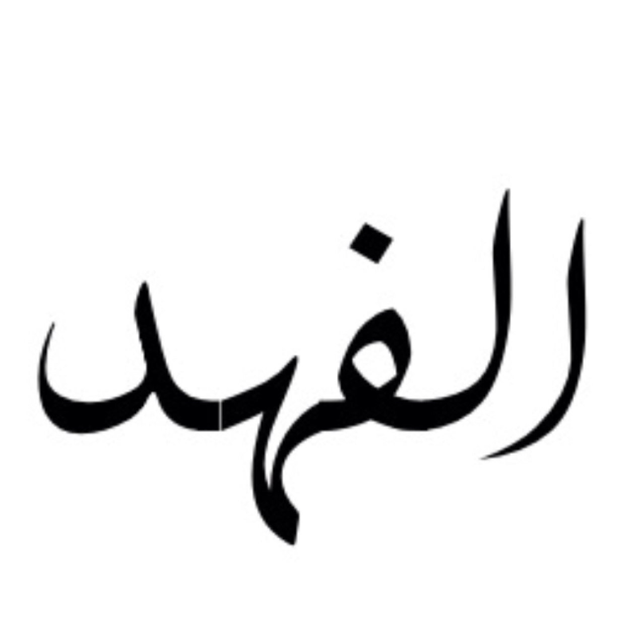 (( اللهم أحسن عاقبتنا في الأمور كلها وأجرنا من خزي الدنيا و عذاب الآخرة))