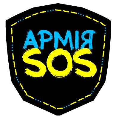 АРМІЯ SOS - це пряма допомога підрозділам Збройних сил, Національної гвардії, солдатам і офіцерам, добровольцям, які воюють за свободу і незалежність України.