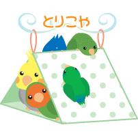 インコと飼い主さんのための手作りグッズショップ【とりこや】では、趣味で制作したハンドメイドグッズや、多めにまとめ買いした飼育用品などをお届けしています♪ ※ショップご利用に関するご連絡やお問い合わせ等はメールでお願いします(Twitterは見逃す可能性大です)。