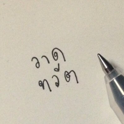 เก็บเอา tweets ชาวบ้านมาวาดเล่น | ขอบคุณทุกทวีตสำหรับแรงบันดาลใจ ❤️| by @mamolism