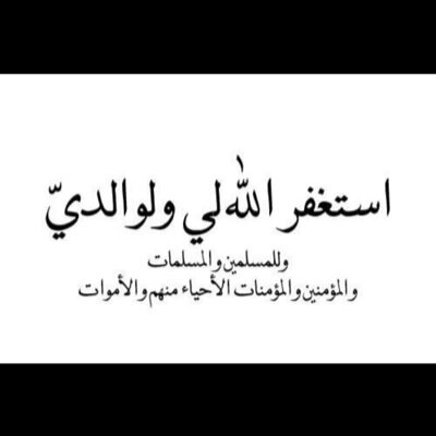 -لعله يشفع لي بعد الموت-
