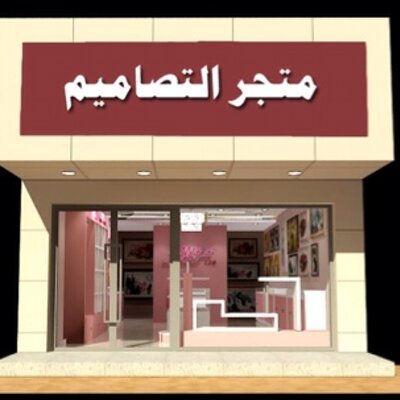 متجر التصاميم בטוויטר واجهات محلات تجارية تصاميم واجهة محلك التجاري ثري دي ماكس اختر منها مايناسبك بأقل الاسعر السعودية في الصميم Http T Co Uvxfhxajpt
