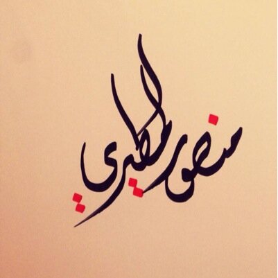 monsor55513's profile picture. خير ماتمنى في الوجود.........دعاء لي عند السجود