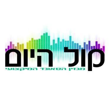 קול היום - מגזין הסאונד המקצועי בישראל. כל מה שחדש בעולם הסאונד