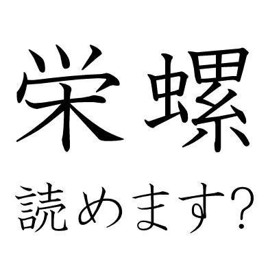 見たことあるけど読み方解らない。
読みづらかったり、間違った読み方をしているなどややこしい漢字・読みづらい漢字を意味と一緒にお届けします。ちなみにアイコン漢字は「さざえ」です。学校や職場で自慢できちゃうかも。