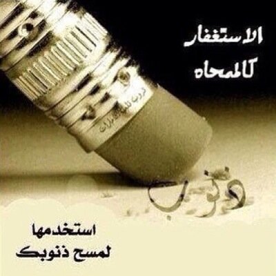 استغفر الله العظيم الذي لا اله الا هو الحي القيوم واتوب إليه ..