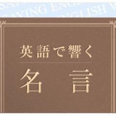 英語を用いた名言をはじめ、格言・ことわざをお届けします。お勉強のお供にどうぞ