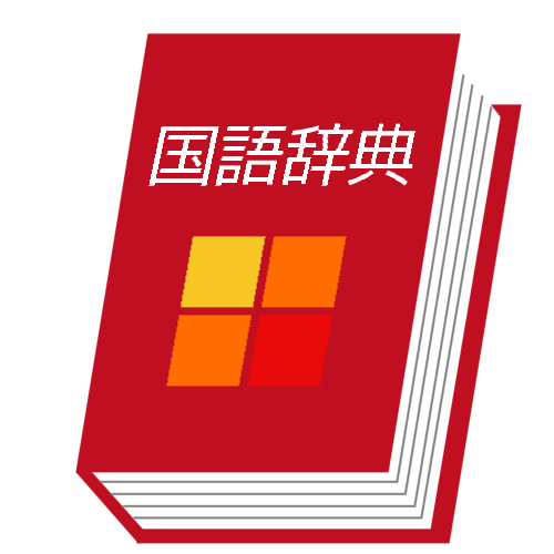 主に一般的な国語辞典に掲載されている用語を適当に載せています。サクッと読んでお手軽に学びましょう。