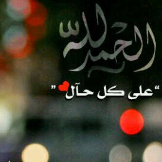 الحمدلله على كل حال