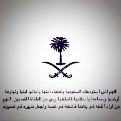 ياعاشق الدنيا ترى الموت قافيك أجمع رصيد قبل يـوم الوداعـي أرفـع يـديـنك جـعـل ربي يـنـجيك في ساعة فيها تضيق المساعي