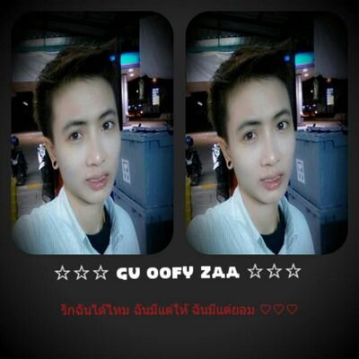 ชื่ออ๊อฟคัฟ IDline nanloveaofna @ มาคุยกันคัฟ  ทักบ้างไรบ้างนะคับ