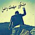 عاشق الصمت (@alhassan7111) Twitter profile photo عاشق الصمت (@alhassan7111) Twitter profile photo