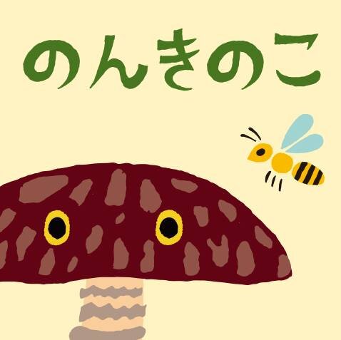 のんきのこさんのプロフィール画像
